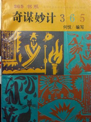奇谋妙计365