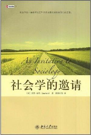 社会学的邀请