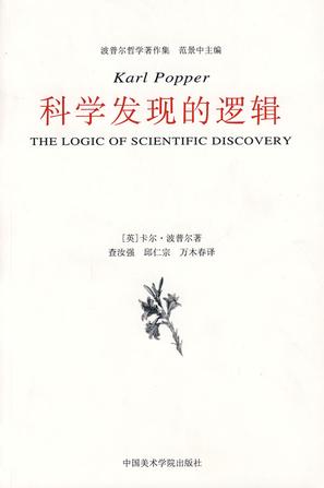 科学发现的逻辑