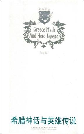 希腊神话与英雄传说/北斗译丛