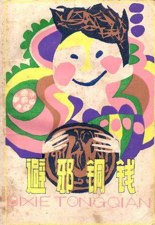 避邪铜钱