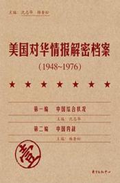 《美国对华情报解密档案》(1948～1976)（8卷本）
