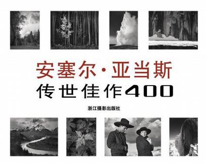 安塞尔·亚当斯：传世佳作400