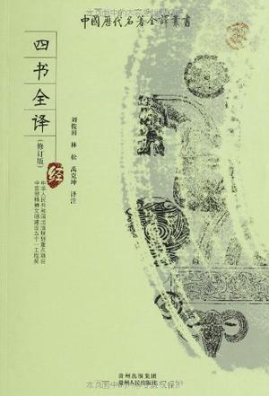四书全译