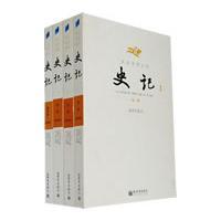 史记-(插图珍藏本)(文白对照全译)(全四册)