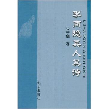 李商隐其人其诗