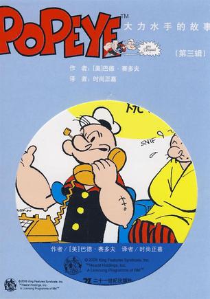 大力水手的故事（第三辑）