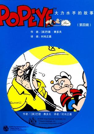 大力水手的故事（第四辑）