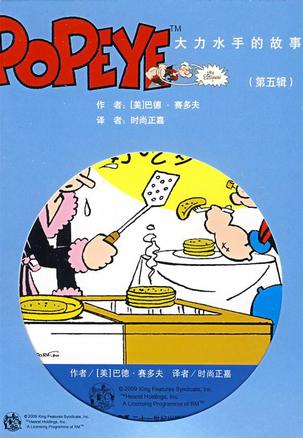 大力水手的故事（第五辑）