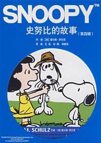 史努比的故事（第四辑）