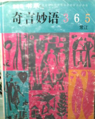 奇言妙语365