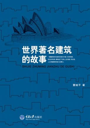 世界著名建筑的故事