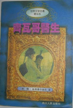 齐瓦哥医生