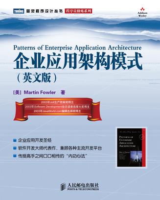 企业应用架构模式
