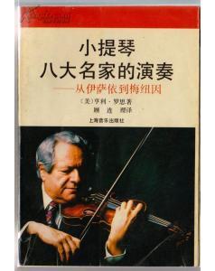 小提琴八大名家的演奏