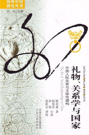 礼物、关系学与国家