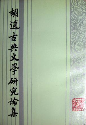 胡适古典文学研究论集 （上下）