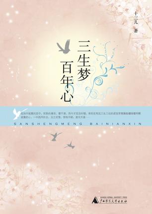 三生梦百年心
