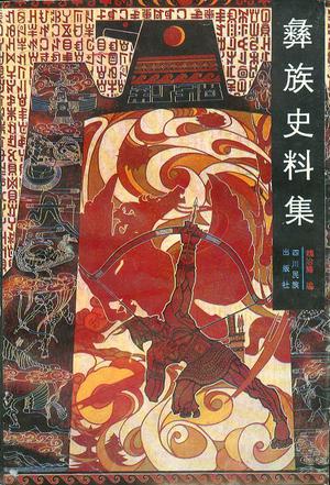 彝族史料集