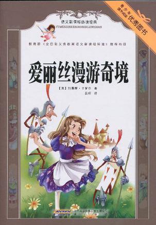 爱丽丝漫游奇境