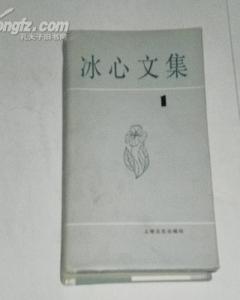冰心文集·第一卷