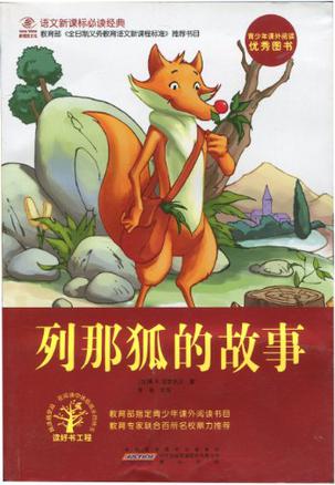 列那狐的故事