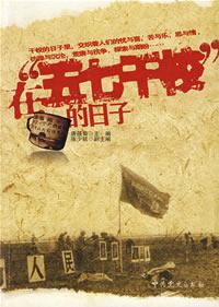 在五七干校的日子