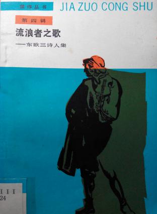 流浪者之歌：东欧三诗人集