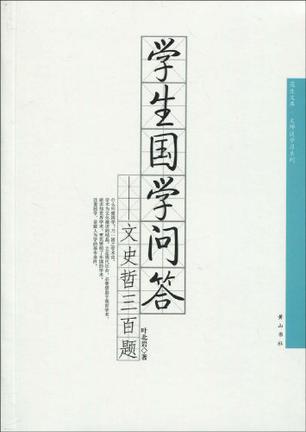 学生国学问答