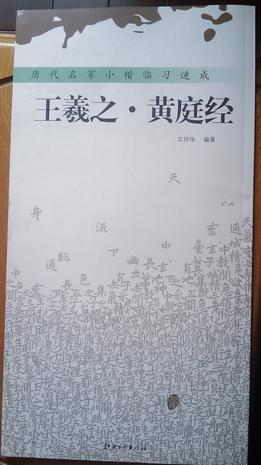 王羲之·黄庭经