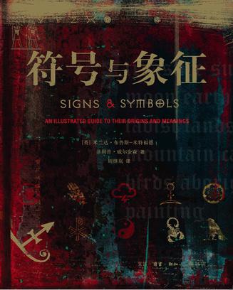 符号与象征