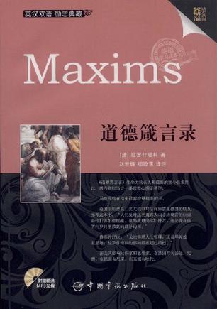 道德箴言录