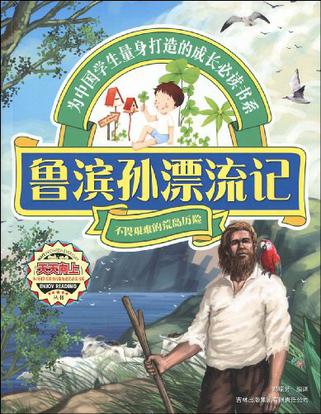 鲁滨孙漂流记