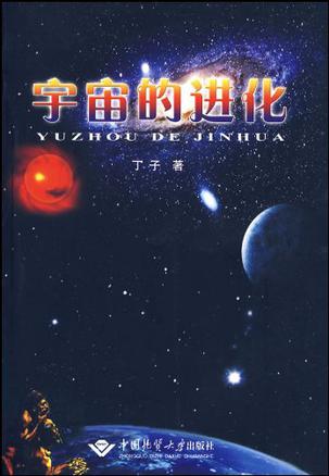 宇宙的进化