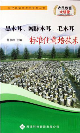 黑木耳、网脉木耳、毛木耳标准化栽培技术