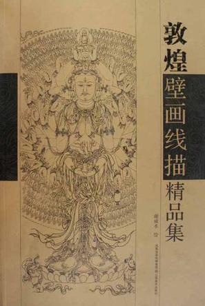 敦煌壁画线描精品集