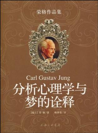 分析心理学与梦的诠释