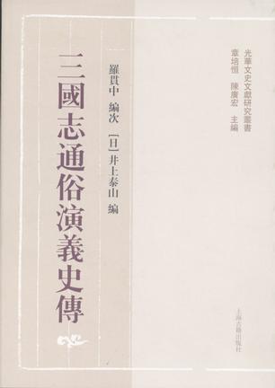 三国志通俗演义史传（全二册）