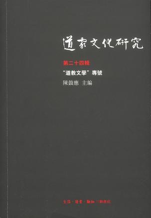 道家文化研究（第二十四辑）