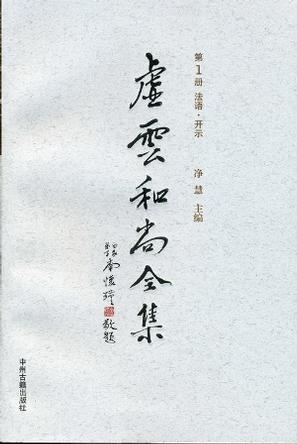 虚云和尚全集（全9册）