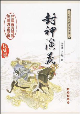 封神演义