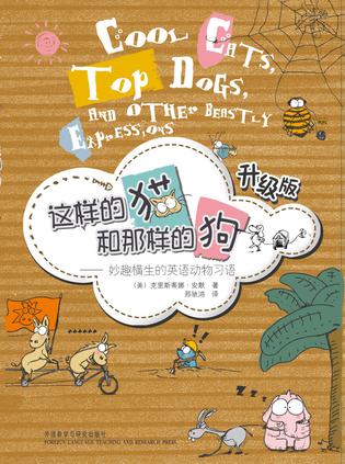 这样的猫和那样的狗-妙趣横生的英语动物习语