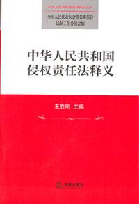 中华人民共和国侵权责任法释义