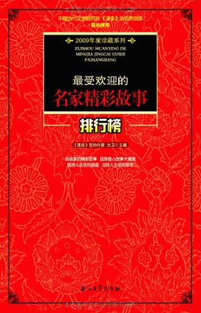 最受欢迎的名家精彩故事排行榜