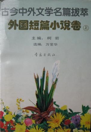 古今中外文学名篇拔萃 外国短篇小说卷（上）