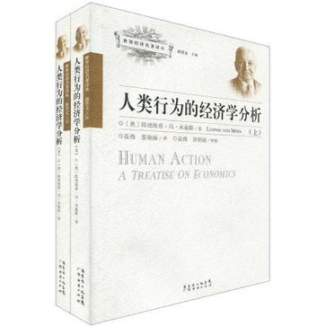人类行为的经济学分析（全二册）