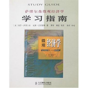 萨缪尔森微观经济学学习指南