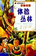 体验丛林