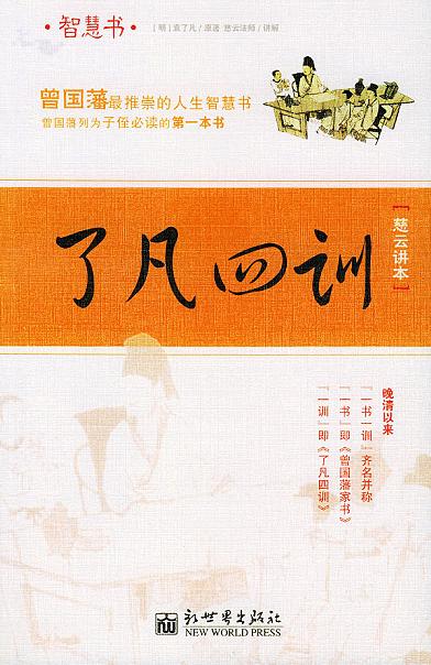 了凡四训:慈云讲本