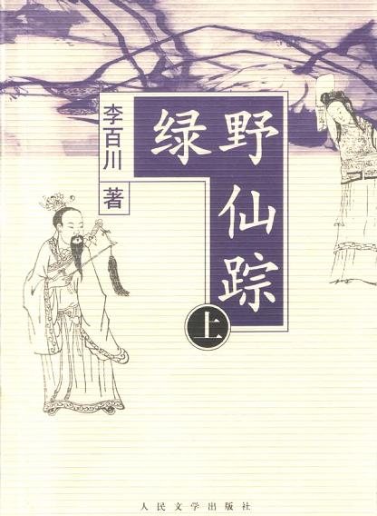 绿野仙踪(上下) (精装)